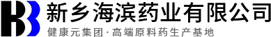 新鄉(xiāng)海濱藥業(yè)有限公司