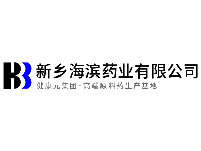 新鄉(xiāng)海濱藥業(yè)有限公司培南系 列原料藥建設項目竣工時間公示